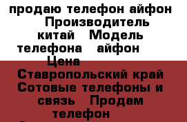 продаю телефон айфон SE › Производитель ­ китай › Модель телефона ­ айфон SE › Цена ­ 13 000 - Ставропольский край Сотовые телефоны и связь » Продам телефон   . Ставропольский край